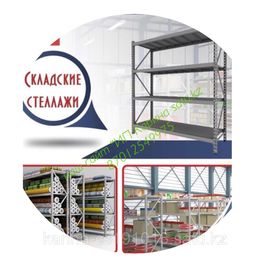 Стеллажи металлические складские и архивные. Высота 2000м\ длина 900см\ глубина 400см\ нагрузка 60кг.