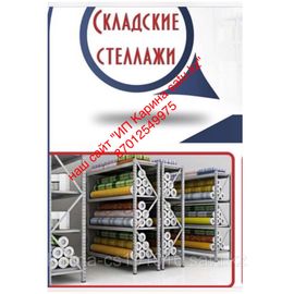 Складские и архивные стеллажи высота 2000м\ длина 1150м\глубина 600см\ кол-во полок 5шт\ нагрузка 60кг.