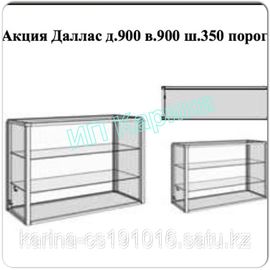 Витрины Даллас длина-900;высота-900;ширина-350