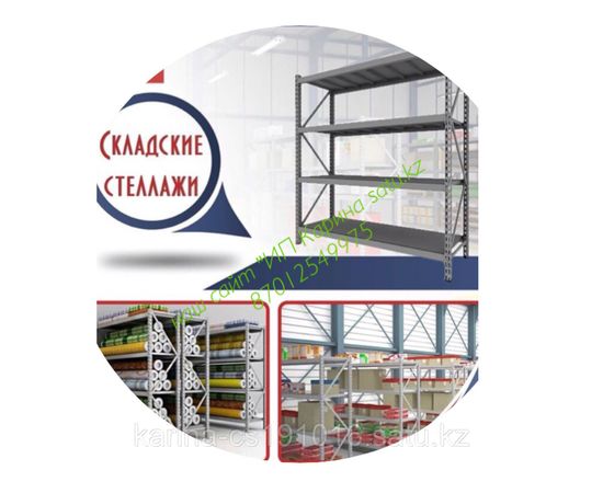 Стеллажи металлические складские и архивные. Высота 2000м\ длина 900см\ глубина 400см\ нагрузка 60кг.