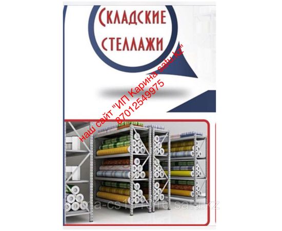 Складские и архивные стеллажи высота 2000м\ длина 1150м\глубина 600см\ кол-во полок 5шт\ нагрузка 60кг.