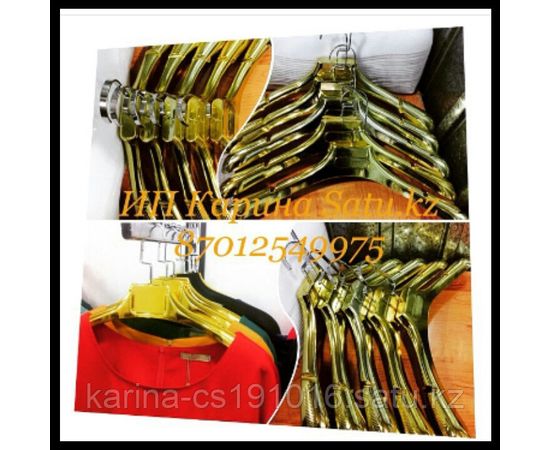 Плечики золото каучук. длина - 450см