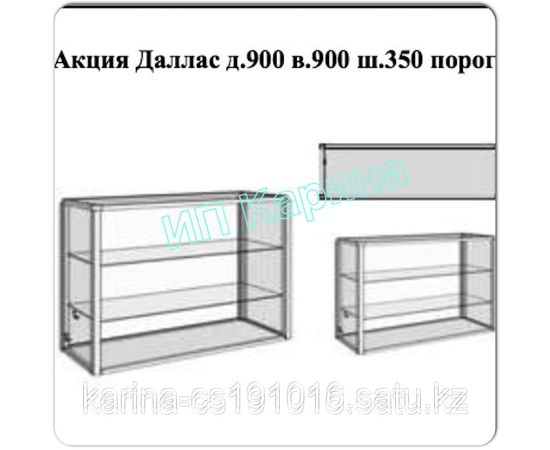 Витрины Даллас длина-900;высота-900;ширина-350