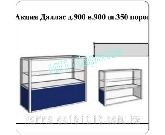Витрина Даллас длина-900; высота-900;ширина-350;порог-400.
