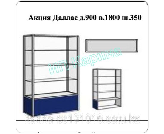 Витрина Даллас длина-900; высота-1800;ширина-350;порог-400.
