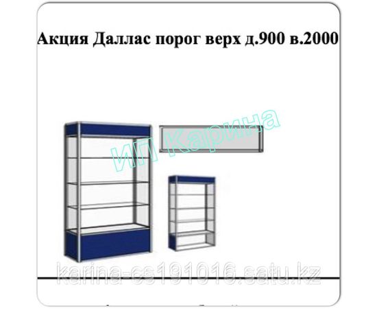 Витрина Даллас порог верх длина-900; высота-2000; ширина-350.
