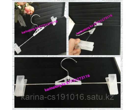 Плечики брючной белый новый 30 см